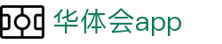 华体会APP下载 | HTH SPORTS官方移动端入口 – 安全正版客户端